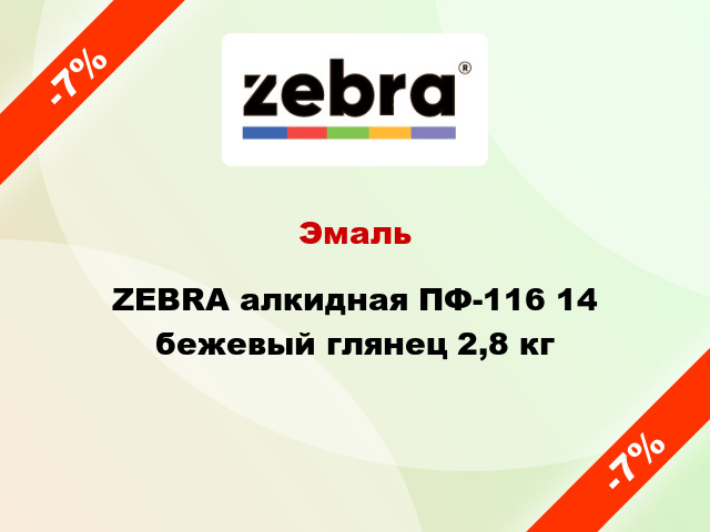 Эмаль ZEBRA алкидная ПФ-116 14 бежевый глянец 2,8 кг