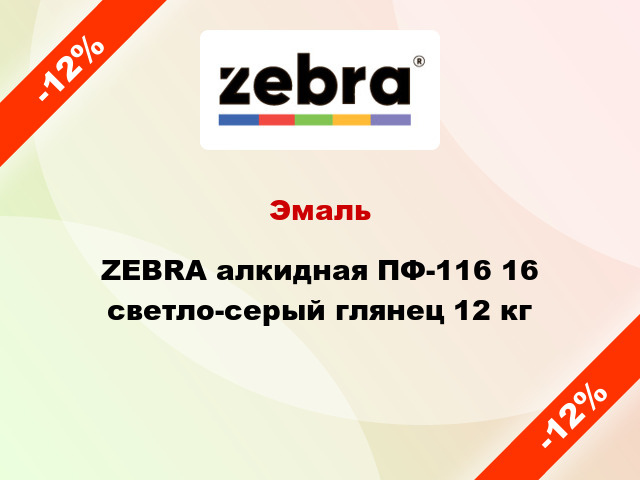 Эмаль ZEBRA алкидная ПФ-116 16 светло-серый глянец 12 кг