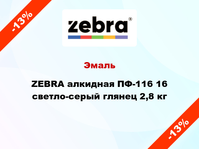 Эмаль ZEBRA алкидная ПФ-116 16 светло-серый глянец 2,8 кг