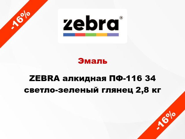 Эмаль ZEBRA алкидная ПФ-116 34 светло-зеленый глянец 2,8 кг