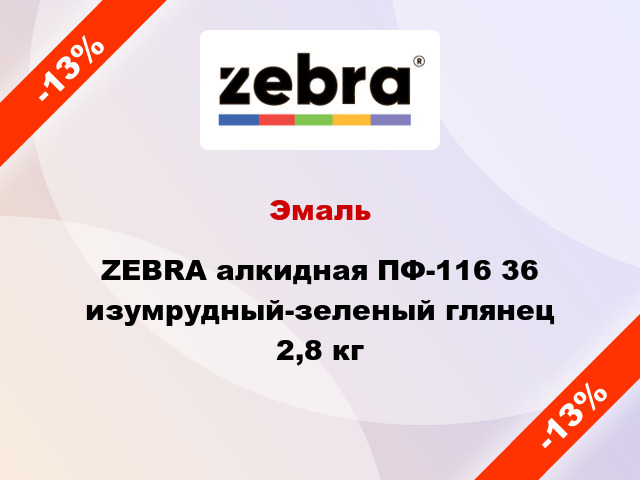 Эмаль ZEBRA алкидная ПФ-116 36 изумрудный-зеленый глянец 2,8 кг