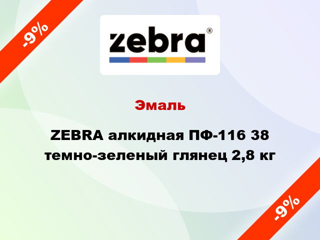 Эмаль ZEBRA алкидная ПФ-116 38 темно-зеленый глянец 2,8 кг