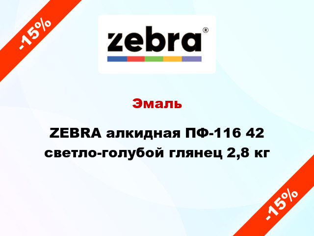 Эмаль ZEBRA алкидная ПФ-116 42 светло-голубой глянец 2,8 кг