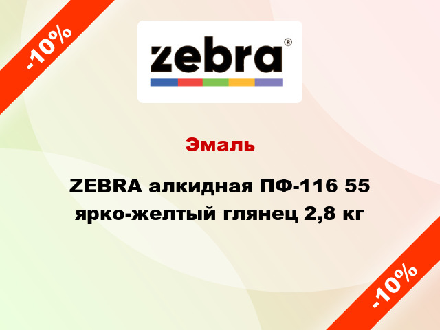 Эмаль ZEBRA алкидная ПФ-116 55 ярко-желтый глянец 2,8 кг