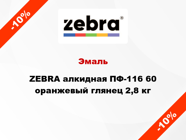 Эмаль ZEBRA алкидная ПФ-116 60 оранжевый глянец 2,8 кг
