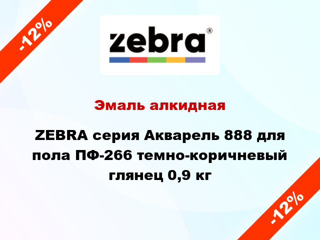 Эмаль алкидная ZEBRA серия Акварель 888 для пола ПФ-266 темно-коричневый глянец 0,9 кг