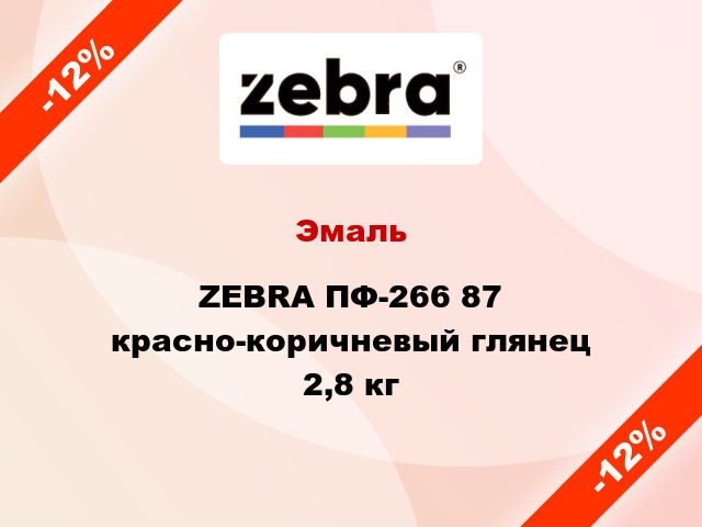 Эмаль ZEBRA ПФ-266 87 красно-коричневый глянец 2,8 кг