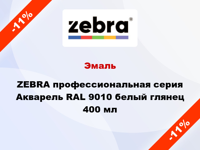 Эмаль ZEBRA профессиональная серия Акварель RAL 9010 белый глянец 400 мл