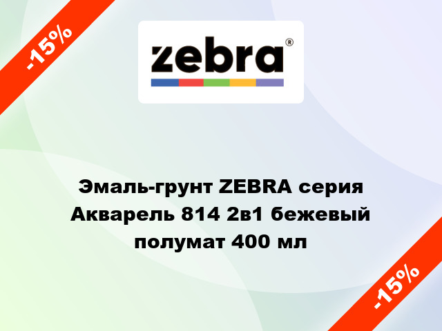 Эмаль-грунт ZEBRA серия Акварель 814 2в1 бежевый полумат 400 мл