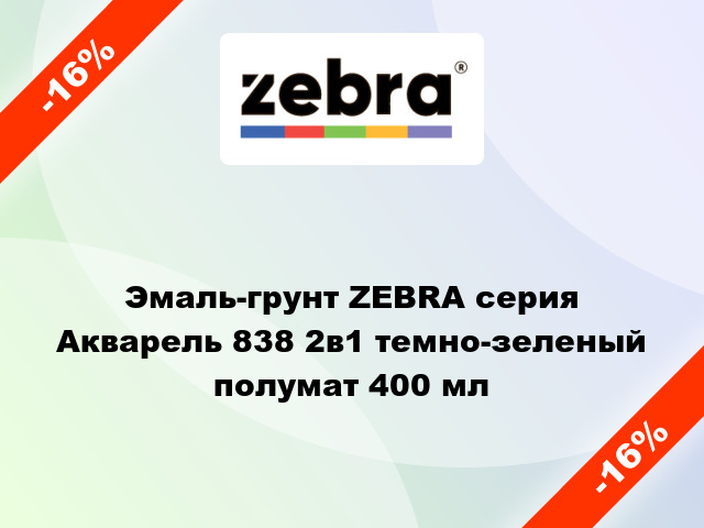 Эмаль-грунт ZEBRA серия Акварель 838 2в1 темно-зеленый полумат 400 мл