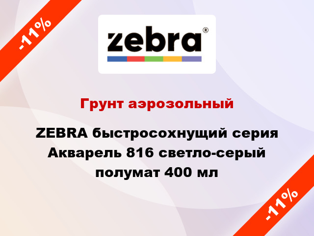 Грунт аэрозольный ZEBRA быстросохнущий серия Акварель 816 светло-серый полумат 400 мл