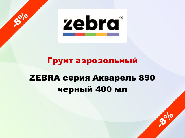 Грунт аэрозольный ZEBRA серия Акварель 890 черный 400 мл
