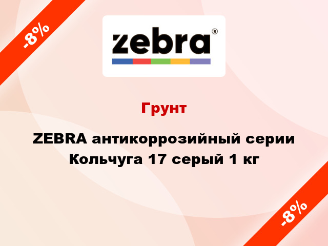 Грунт ZEBRA антикоррозийный серии Кольчуга 17 серый 1 кг