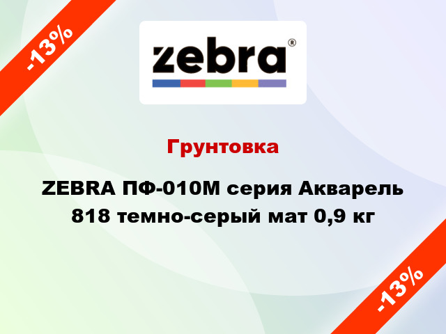 Грунтовка ZEBRA ПФ-010М серия Акварель 818 темно-серый мат 0,9 кг