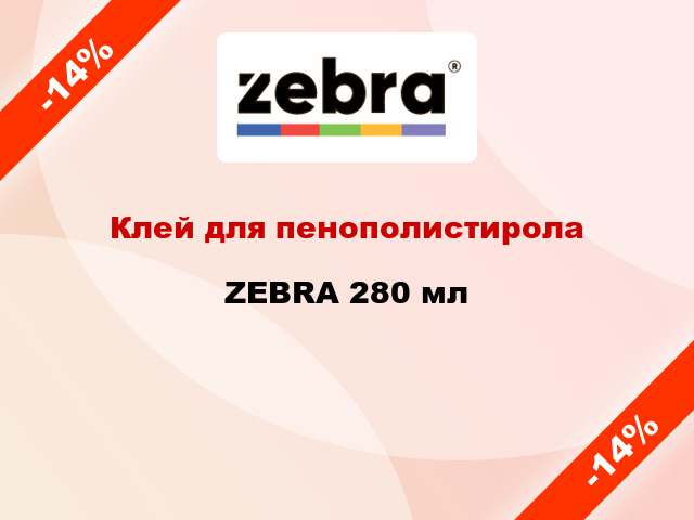 Клей для пенополистирола ZEBRA 280 мл