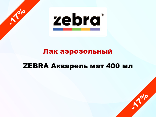 Лак аэрозольный ZEBRA Акварель мат 400 мл