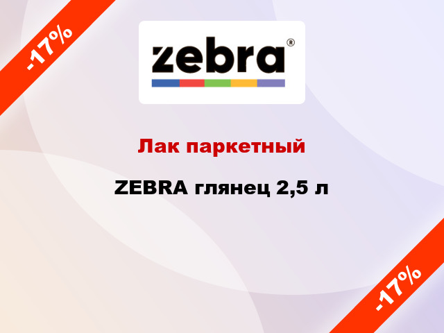 Лак паркетный ZEBRA глянец 2,5 л