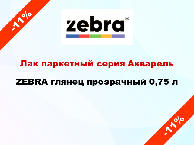 Лак паркетный серия Акварель ZEBRA глянец прозрачный 0,75 л