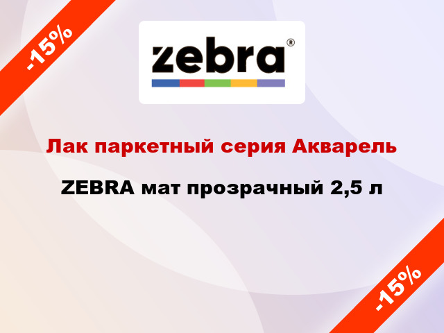 Лак паркетный серия Акварель ZEBRA мат прозрачный 2,5 л