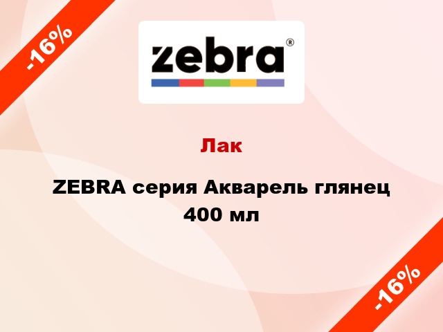 Лак ZEBRA серия Акварель глянец 400 мл