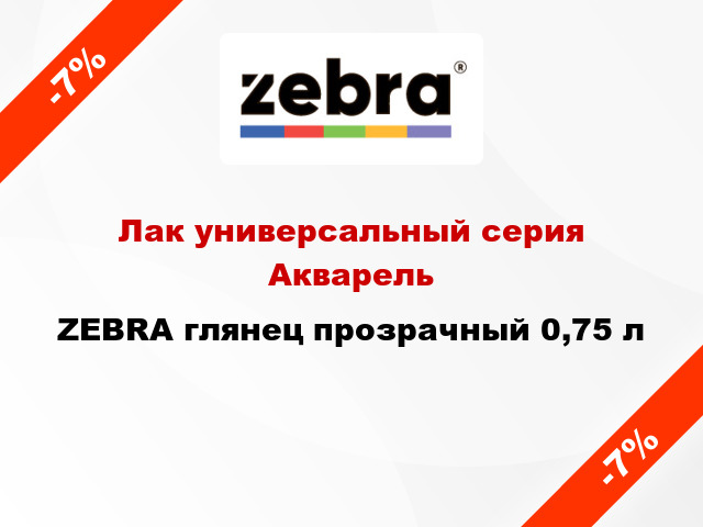 Лак универсальный серия Акварель ZEBRA глянец прозрачный 0,75 л