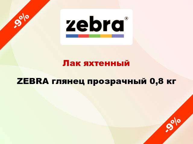 Лак яхтенный ZEBRA глянец прозрачный 0,8 кг