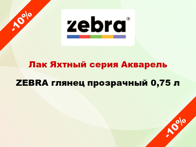 Лак Яхтный серия Акварель ZEBRA глянец прозрачный 0,75 л