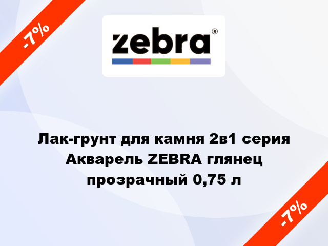 Лак-грунт для камня 2в1 серия Акварель ZEBRA глянец прозрачный 0,75 л