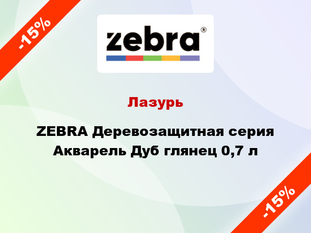 Лазурь ZEBRA Деревозащитная серия Акварель Дуб глянец 0,7 л