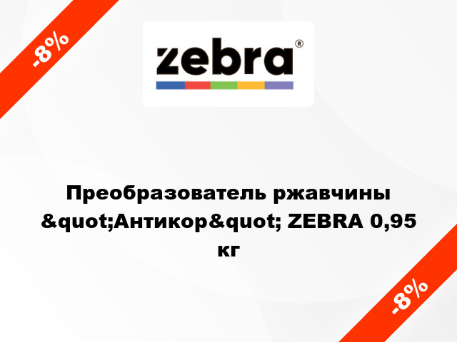 Преобразователь ржавчины &quot;Антикор&quot; ZEBRA 0,95 кг