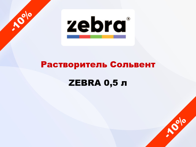 Растворитель Сольвент ZEBRA 0,5 л