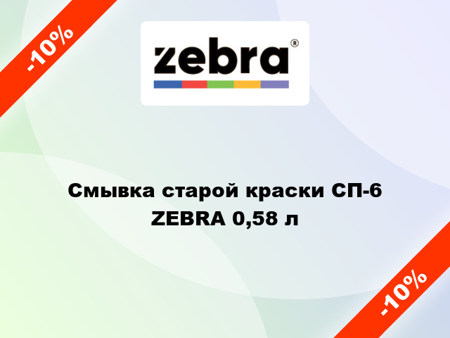 Смывка старой краски СП-6 ZEBRA 0,58 л