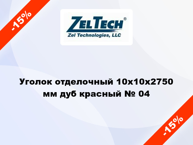 Уголок отделочный 10x10x2750 мм дуб красный № 04