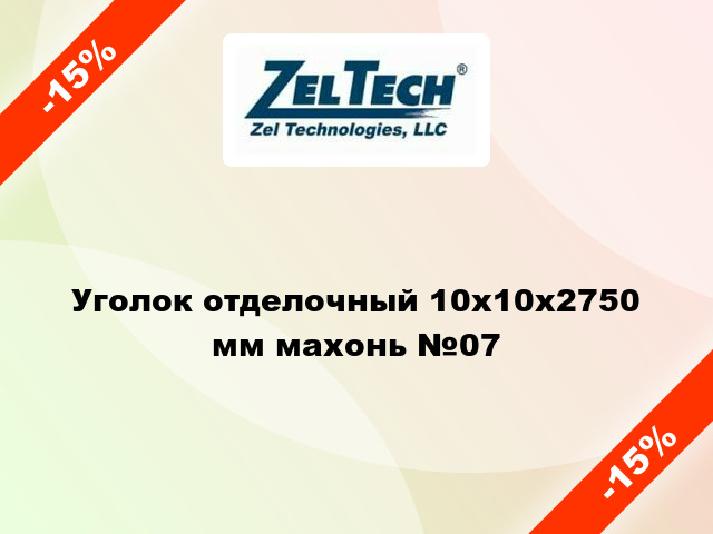 Уголок отделочный 10x10x2750 мм махонь №07