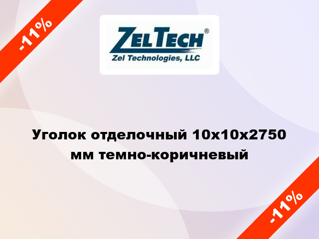 Уголок отделочный 10x10x2750 мм темно-коричневый