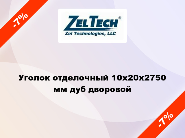 Уголок отделочный 10x20x2750 мм дуб дворовой