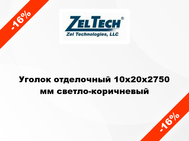 Уголок отделочный 10x20x2750 мм светло-коричневый