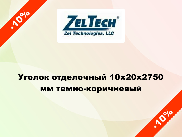 Уголок отделочный 10x20x2750 мм темно-коричневый