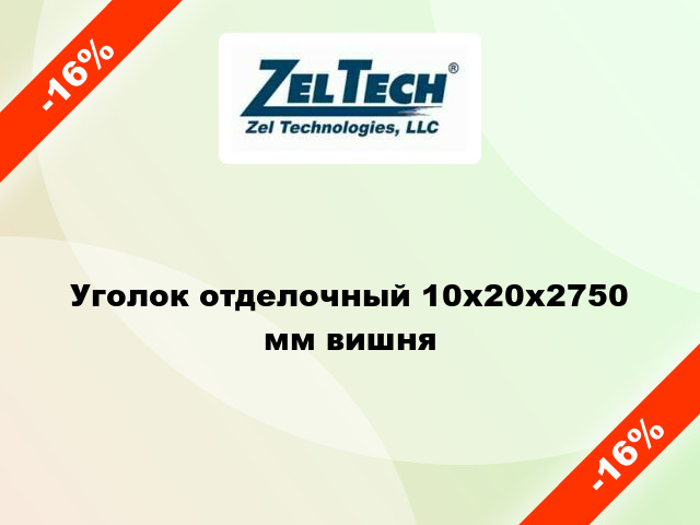 Уголок отделочный 10x20x2750 мм вишня