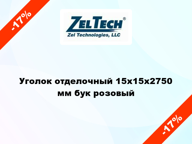 Уголок отделочный 15x15x2750 мм бук розовый