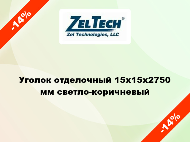 Уголок отделочный 15x15x2750 мм светло-коричневый