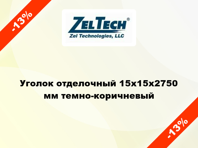 Уголок отделочный 15x15x2750 мм темно-коричневый