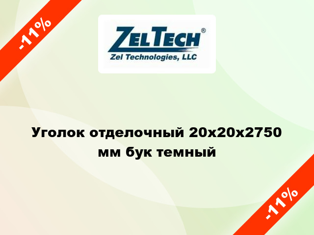 Уголок отделочный 20x20x2750 мм бук темный