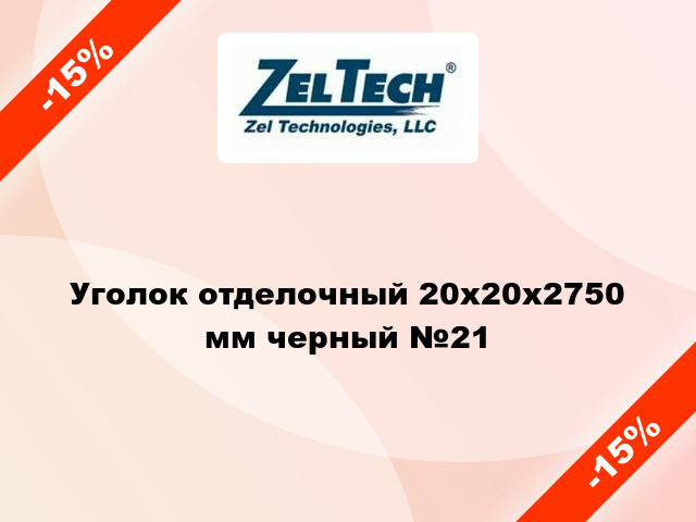 Уголок отделочный 20x20x2750 мм черный №21