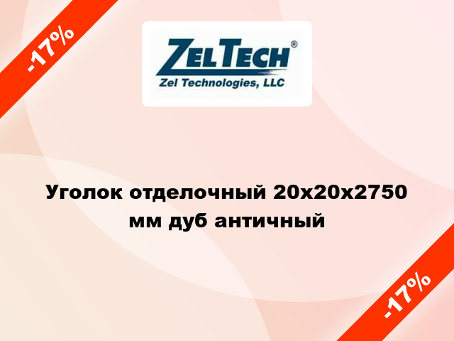 Уголок отделочный 20x20x2750 мм дуб античный