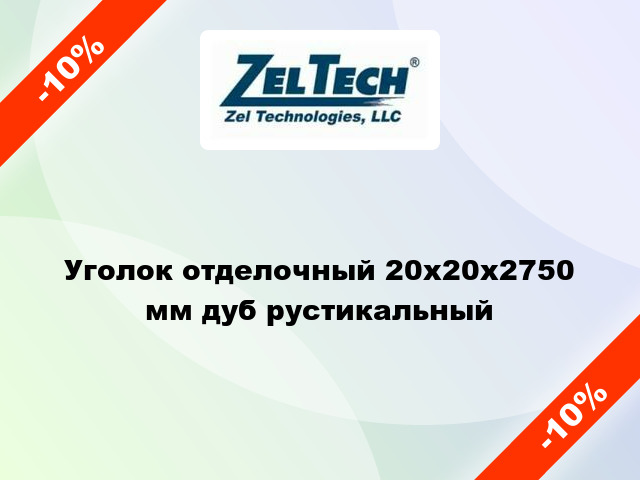 Уголок отделочный 20x20x2750 мм дуб рустикальный