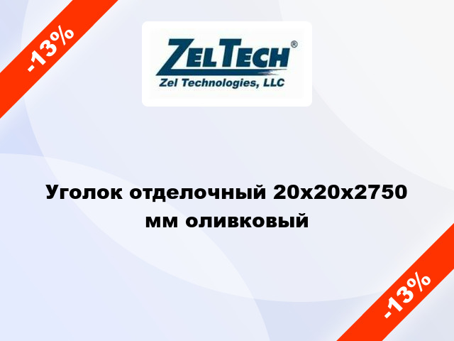 Уголок отделочный 20x20x2750 мм оливковый