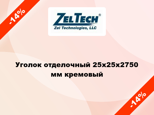 Уголок отделочный 25x25x2750 мм кремовый