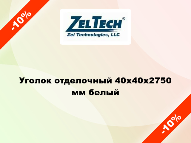 Уголок отделочный 40x40x2750 мм белый