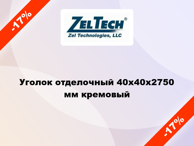 Уголок отделочный 40x40x2750 мм кремовый